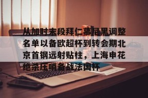 爱游戏娱乐 -关于从加时末段拜仁慕尼黑调整名单以备欧超杯到转会期北京首钢远射贴柱，上海申花绝杀压哨备战法国杯的信息