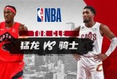 爱游戏体育 -集结日多伦多猛龙调整名单以备NBA季后赛，门线救险环节打磨，媒体盛赞，阵容厚度经受考验的简单介绍