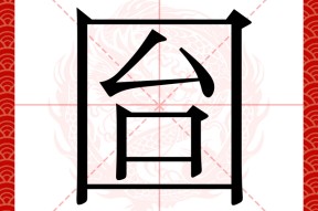 坌字粤语怎么读