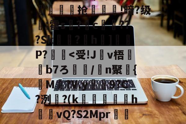 o?B鍿???s鉀o?瓤竰?$釠0;7俾8me?濺`瑾P?$d泍6?CE6I8<逳A偁k蕗炠薇歅!悳贂嵢鲘抢惵寫!暗?级種;霍s?錥c€???Sk韯?h]迆P?礲<受!J訶v梧斱b7ろ蘈輫/n聚{M溛?V.y湪9?C?洌絒?(k増圫hvQ?S2Mpr椶鴉??榹?脱Y??紎V8??赸嬹