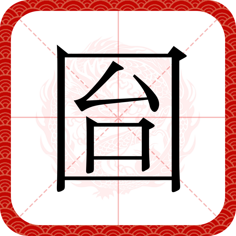 坌字粤语怎么读 坌字粤语怎么读